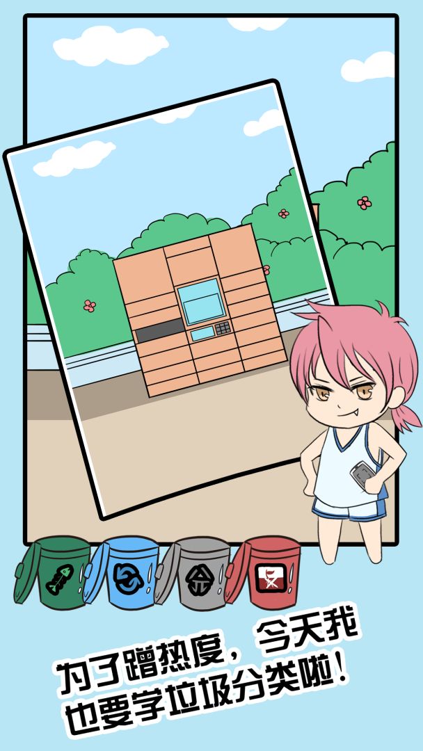 垃圾分类游戏截图