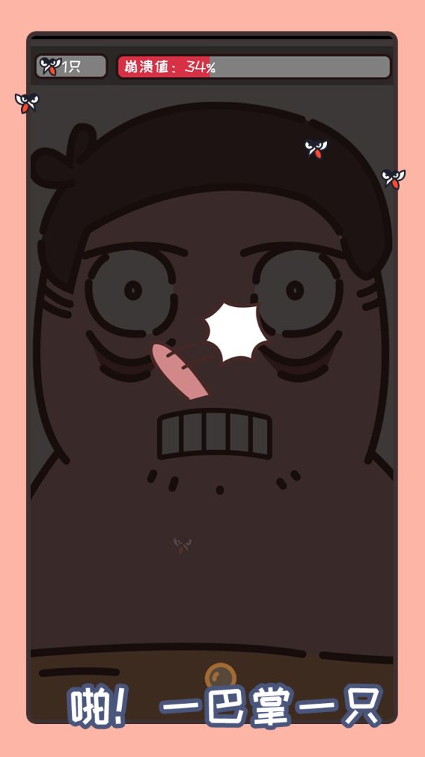 拍死那蚊子游戏截图