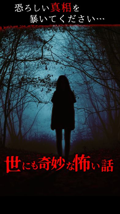 世にも奇妙な怖い話游戏截图