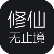 修仙无止境icon