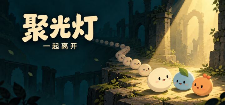 聚光灯:一起离开