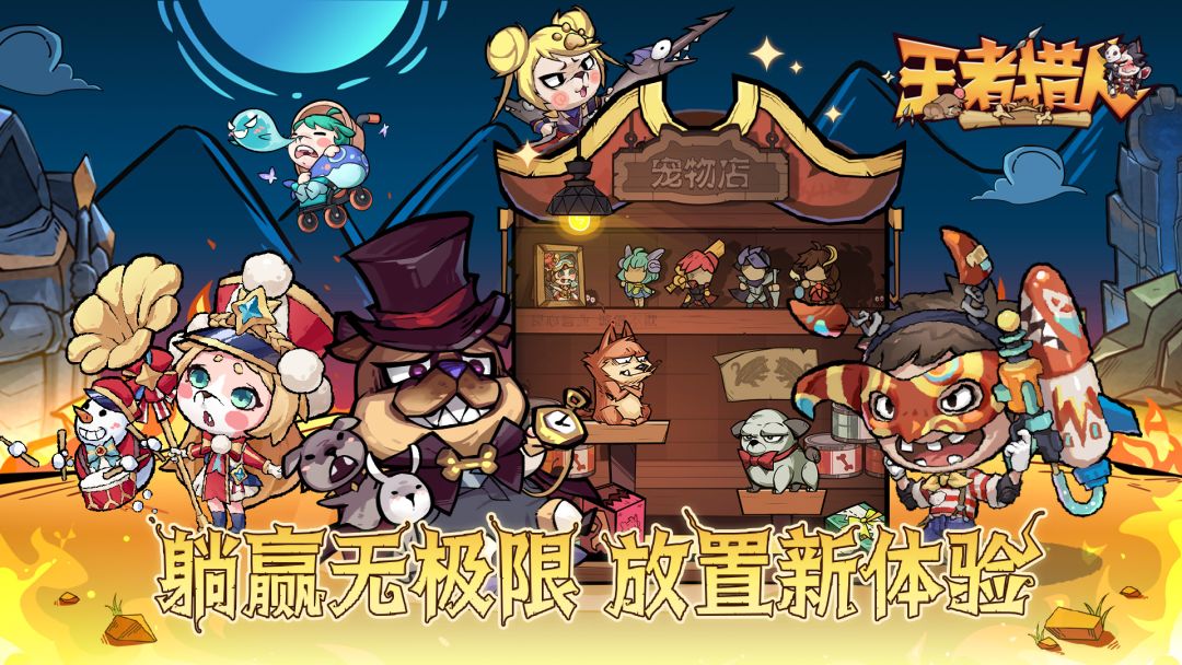 王者猎人游戏截图