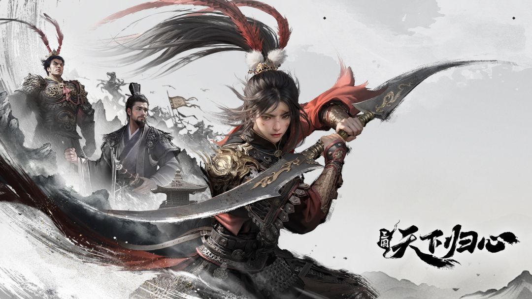 三国：天下归心