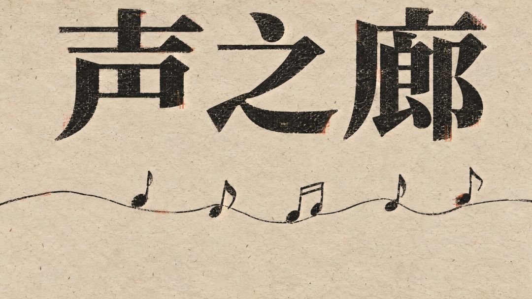 声之廊
