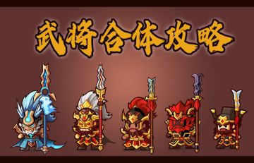 爆料|天神下凡！《小小村长》武将合体攻略！