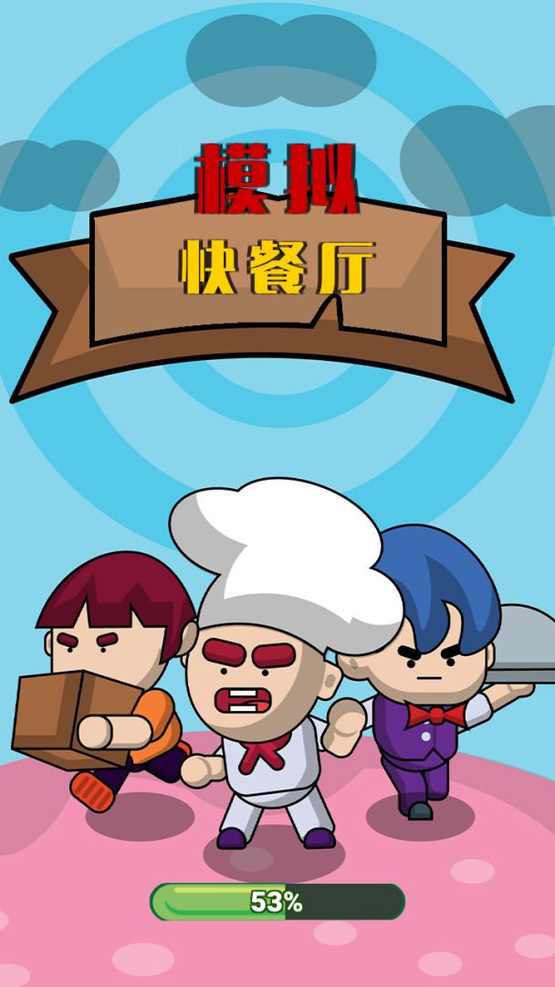 模拟快餐厅游戏截图