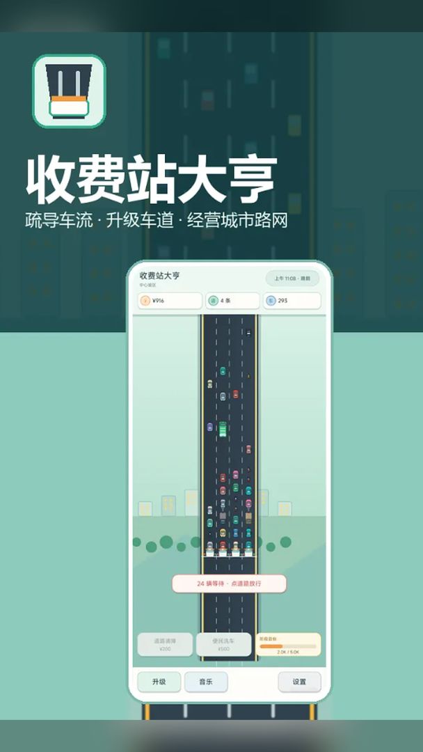 收费站大亨游戏截图