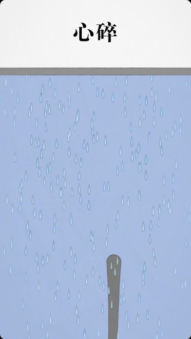 拔条毛: 毛与情感游戏截图