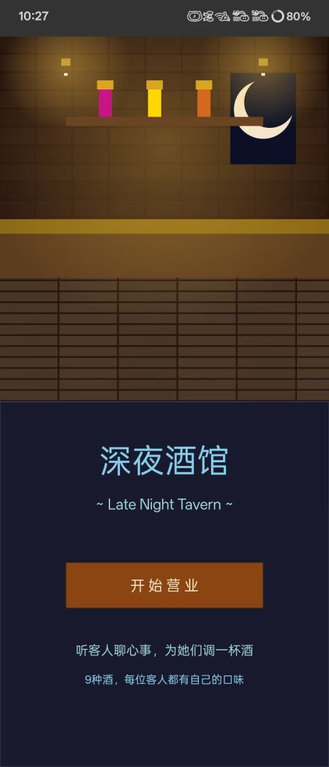 深夜酒馆游戏截图