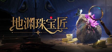 地渊珠宝匠 封面