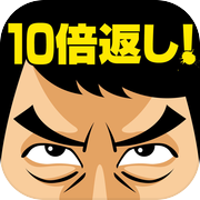 ブロック崩しで10倍返し！