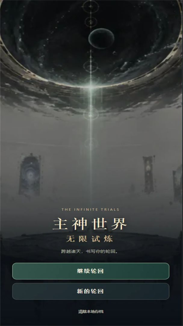 主神世界:无限试炼游戏截图