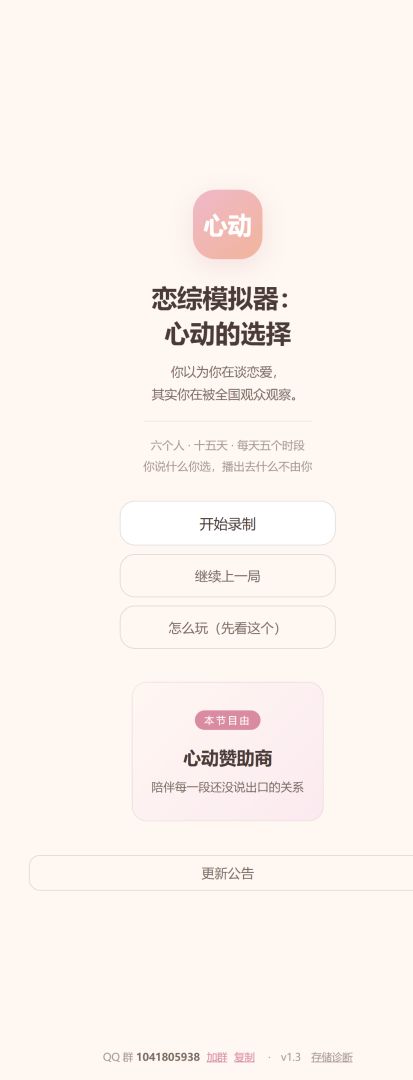 恋综模拟器:心动的选择游戏截图