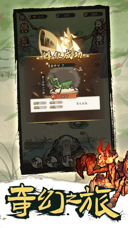 奇幻之旅-螳螂之王游戏截图