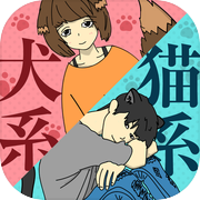 犬系？猫系？どうぶつ診断