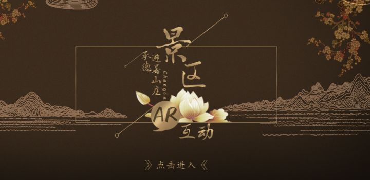 避暑山庄AR体验 封面