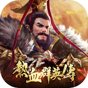 熱血群英傳icon