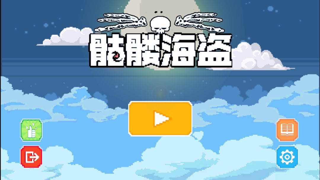 骷髅海盗游戏截图
