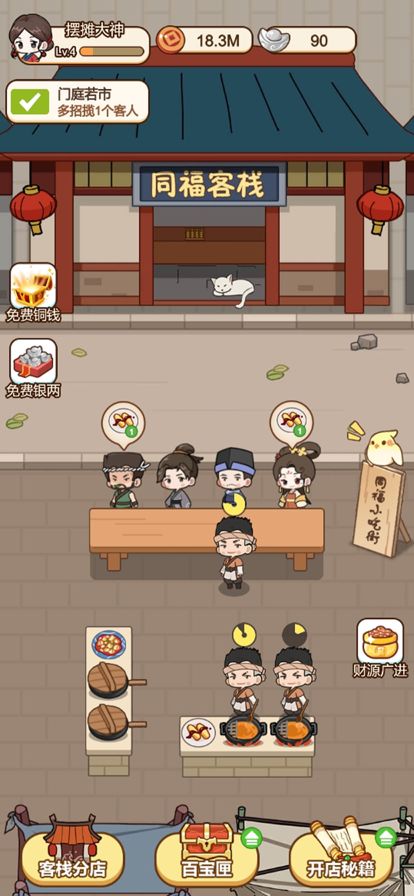 同福小吃街游戏截图