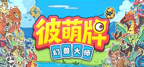 彼萌牌:幻兽大师 封面