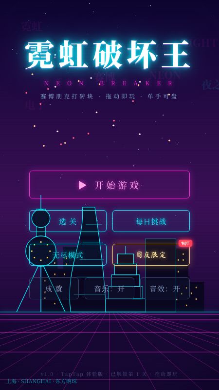 霓虹破坏王游戏截图