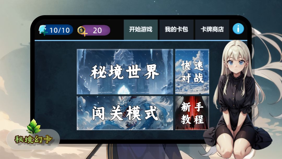 秘境幻卡游戏截图