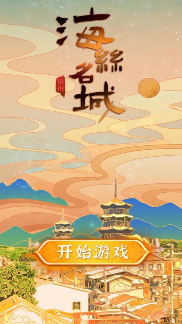 海丝名城游戏截图