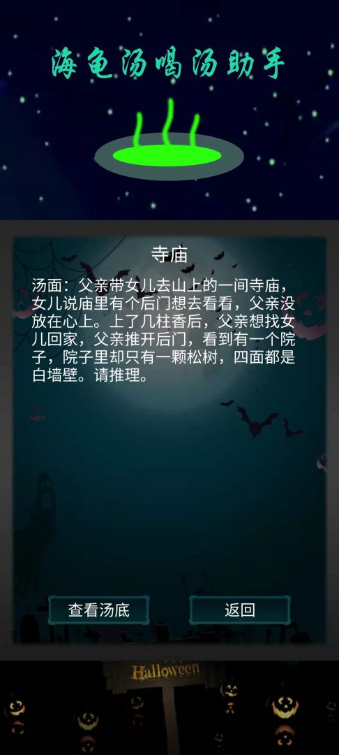 海龟汤喝汤助手游戏截图