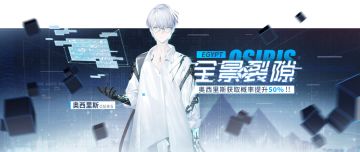 全景裂隙丨「奥西里斯」活动卡池预告