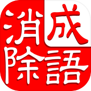 成语消除－猜近义词消消乐大闯关icon