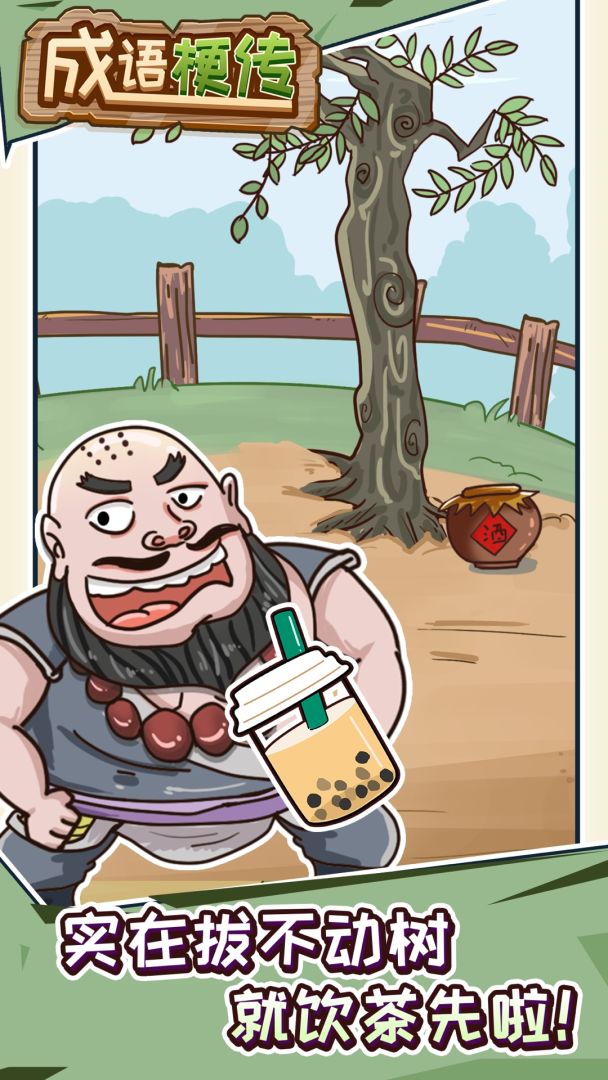 成语梗传游戏截图
