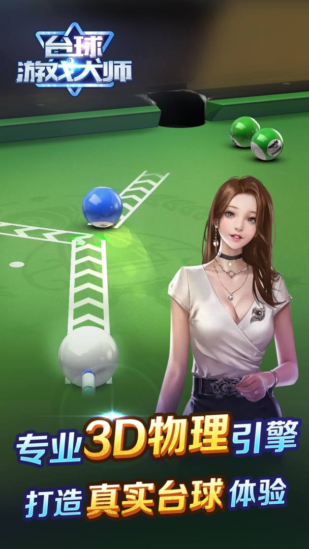 台球游戏大师游戏截图