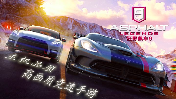 高品质竞速手游  狂野飙车9：竞速传奇截图
