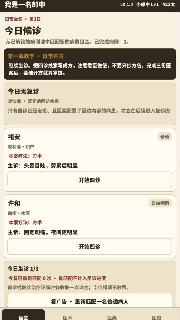 我是一名郎中游戏截图