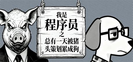 我是程序员之总有一天被猪头策划累成狗 封面