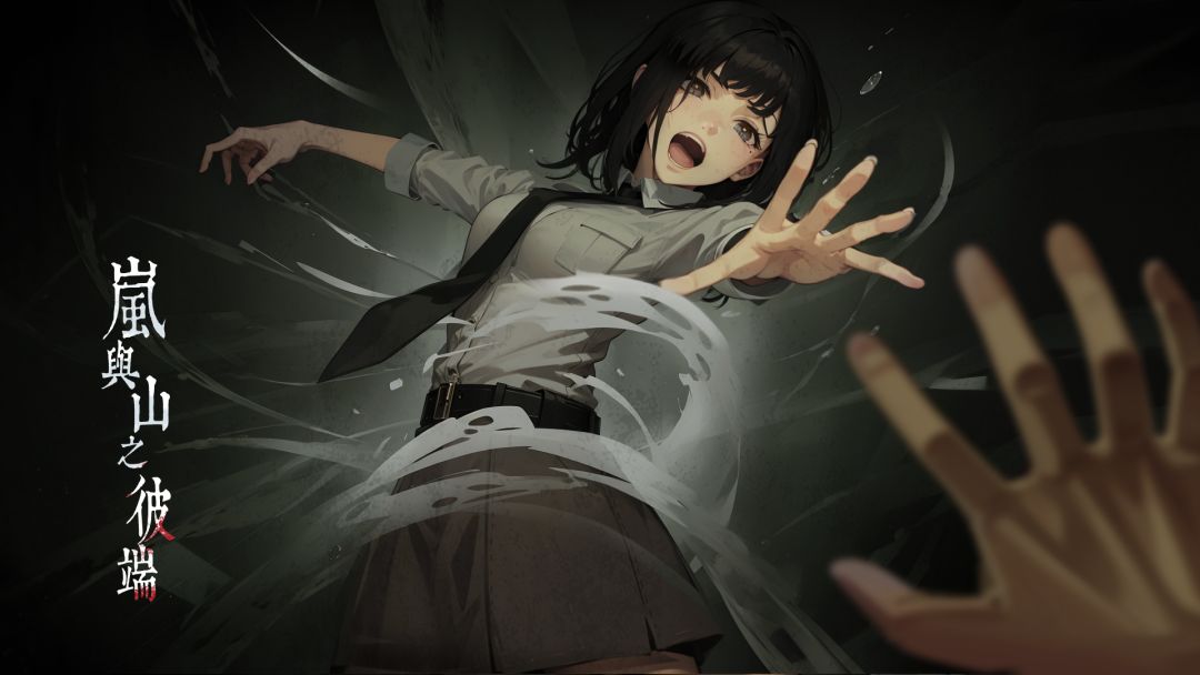 岚与山之彼端游戏截图
