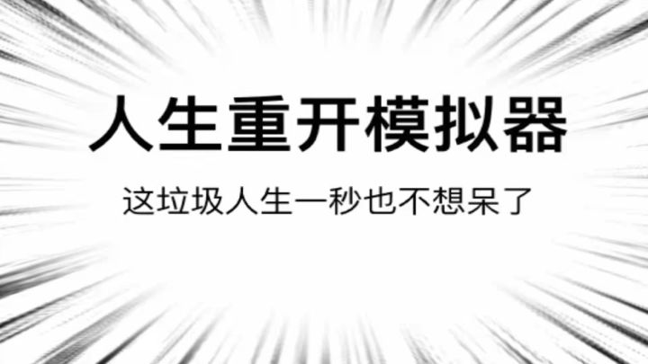 【游戏安利】——“人生重开”？还有这好事！！截图