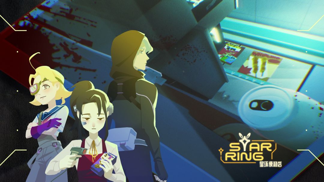 星环便利店