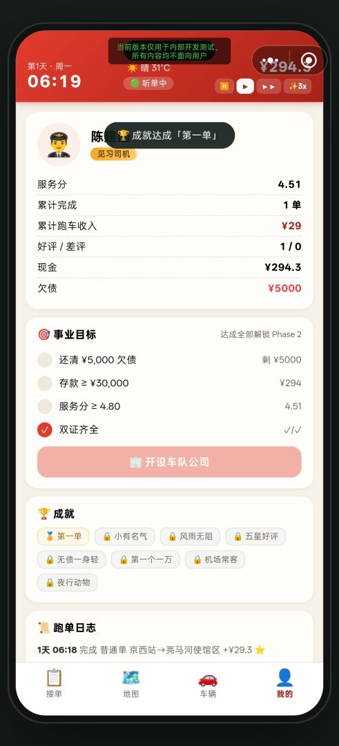 出行大亨游戏截图