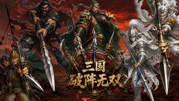 三国:破阵无双 封面