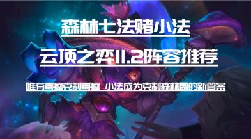 云顶之弈11.2阵容推荐—森林七法赌小法 上古阵容赌小法又回来了