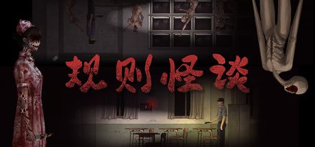 规则怪谈 封面