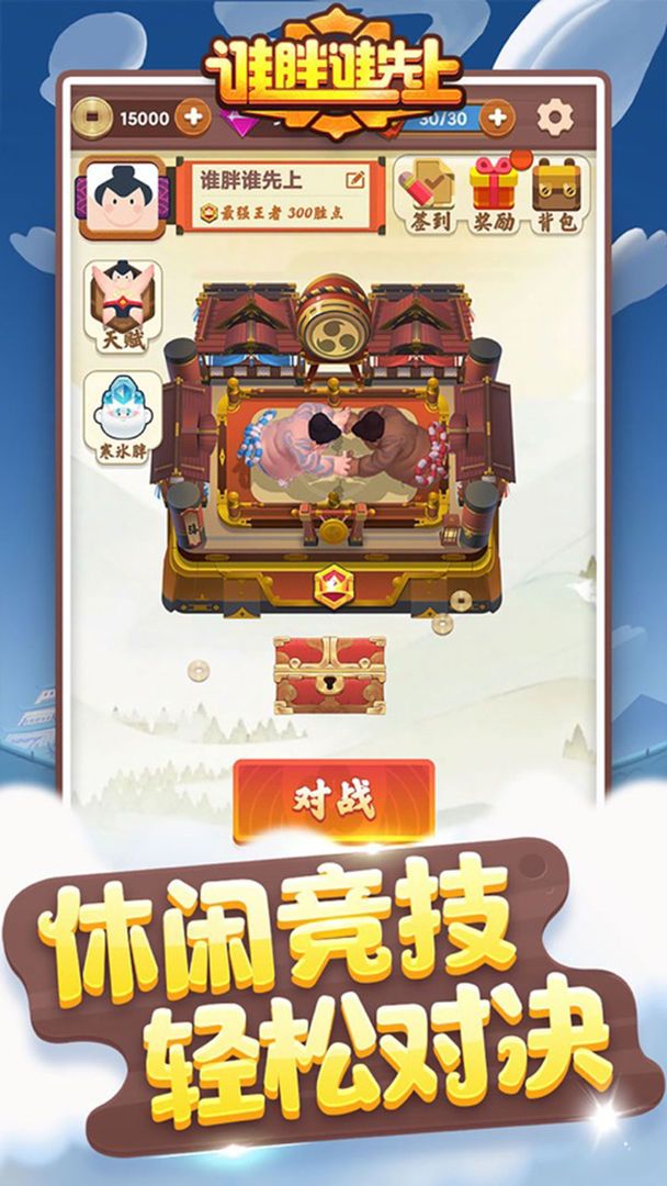 谁胖谁先上游戏截图