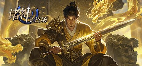 诸神竞技场 封面