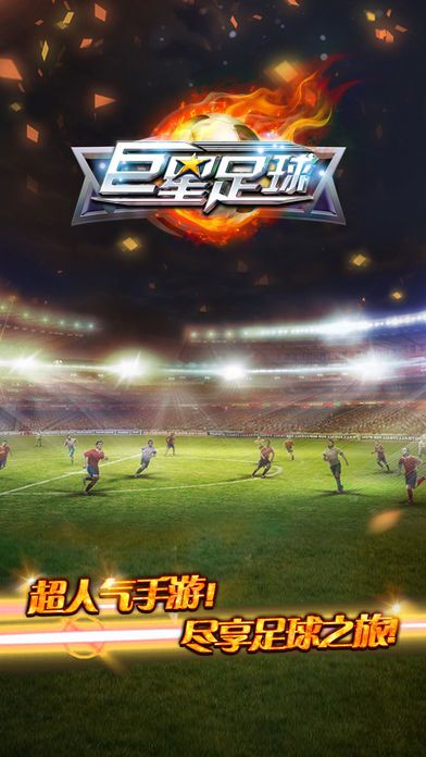 巨星足球(Star Soccer)游戏截图