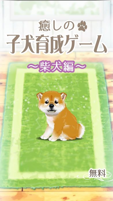My Dog Life -Japanese Shiba Inu Edition-游戏截图