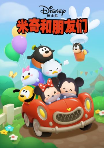 松松限量版照片分享-米奇和他的朋友们