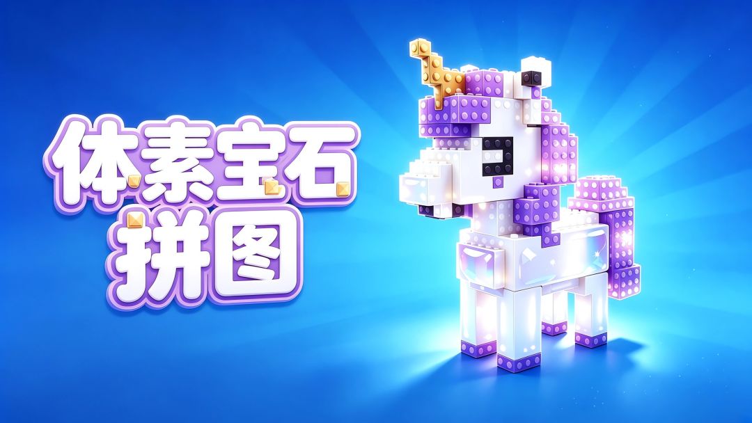 体素宝石拼图游戏截图