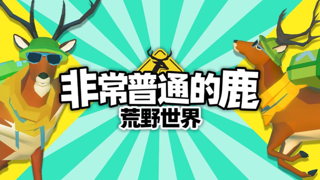 非常普通的鹿:荒野世界游戏截图