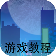 游戏教程icon